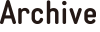 アーカイブ
