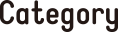 カテゴリー